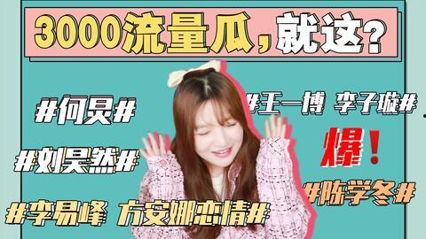 娱乐圈吃瓜421真假